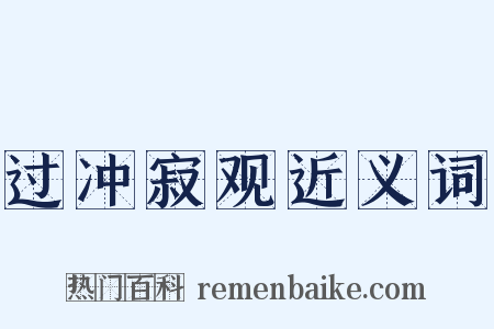 过冲寂观近义词是什么意思的图片